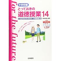 雑誌　道徳教育　22冊セット 中学校編 とっておきの道徳授業14 | 桃﨑 剛寿, 桃﨑 剛寿 |本 | 通販